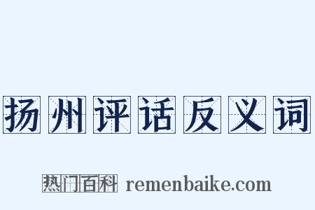 扬州评话反义词是什么意思的图片